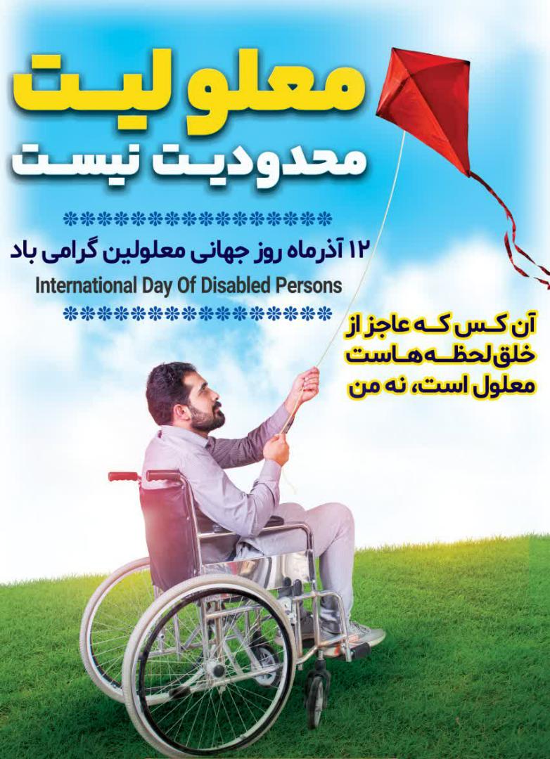 پیام دکتر محمد شبانی شهردار بهارستان به مناسبت ۱۲ آذر روز جهانی معلولین